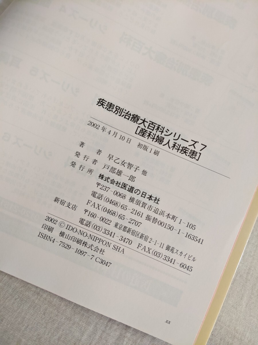 疾患別治療大百科　シリーズ7　産婦人科疾患　早乙女智子他　医道の日本社_画像6