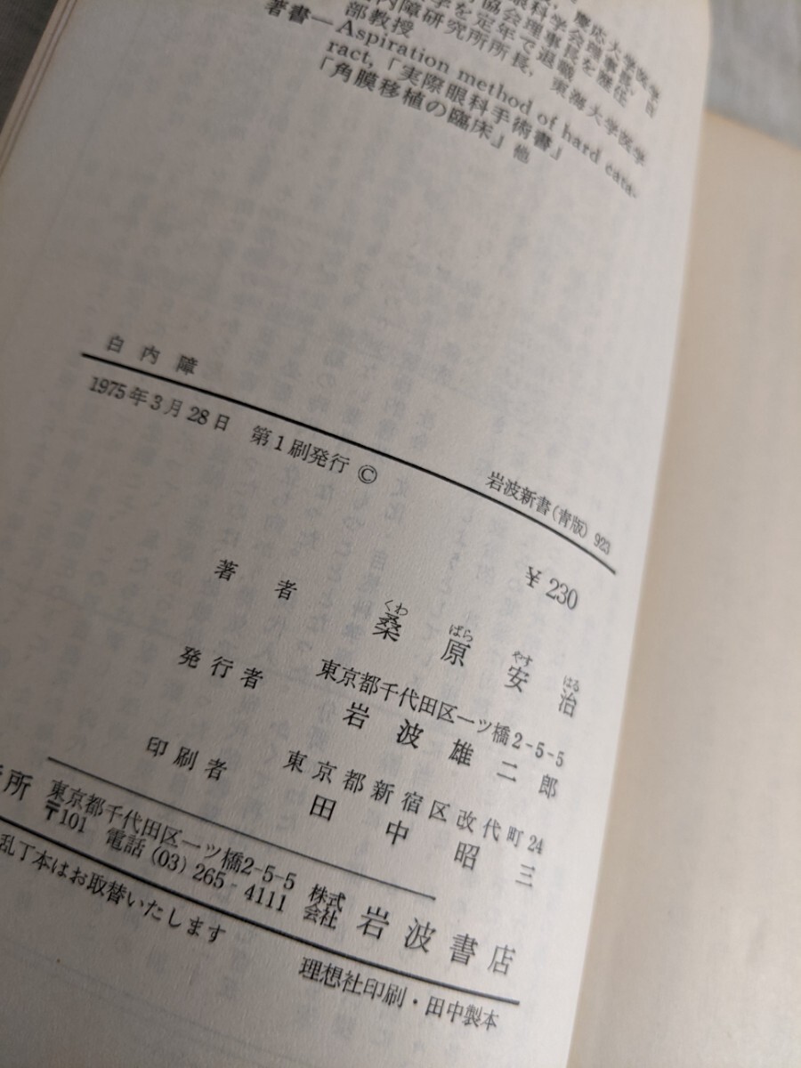 白内障　桑原安治　岩波新書　【昭和４０年代、５０年代の書籍】_画像5