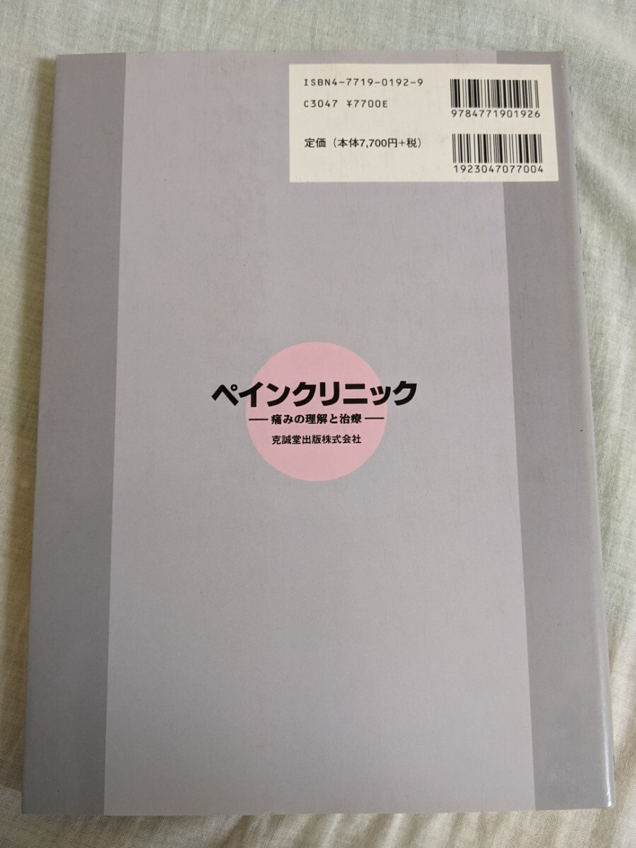 ペインクリニック　痛みの理解と治療　順天堂大学教授　宮崎東洋　克誠堂出版㈱_画像2