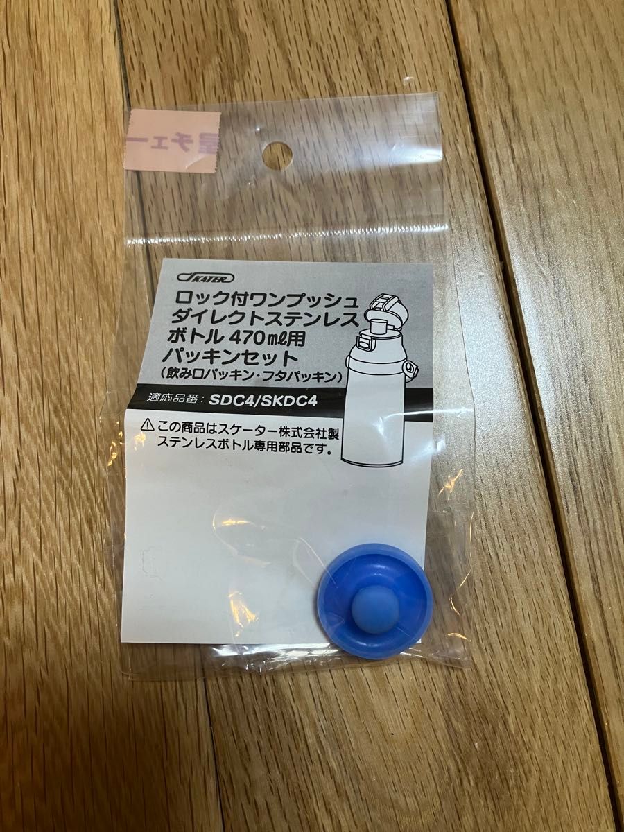 新品未使用　飲み口パッキン　水筒　SDC4/SKDC4 スケーター