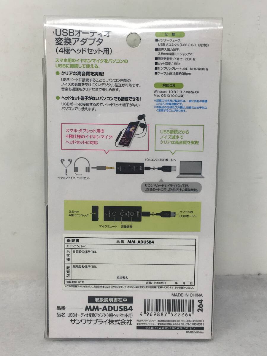 EY-182　未開封 SANWA MM-ADUSB4 サンワサプライ USBオーディオ変換アダプタ_画像2