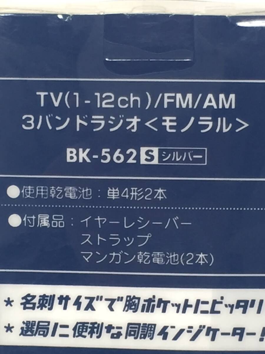 EY-746 未開封 東芝 TOSHIBA ポケットサイズ AM/FMラジオ BK-562 スリーバンドラジオ_画像3