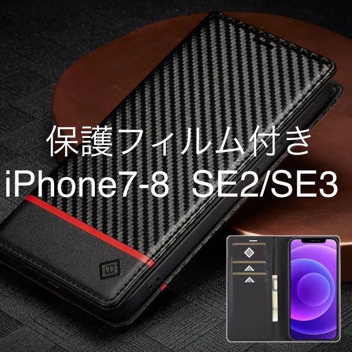 新品★高級カーボンファイバーレザーケース★ iPhone7/iPhone8/iPhone SE2 SE3用スマホケース★手帳型ブラック★保護フィルム付きの画像1