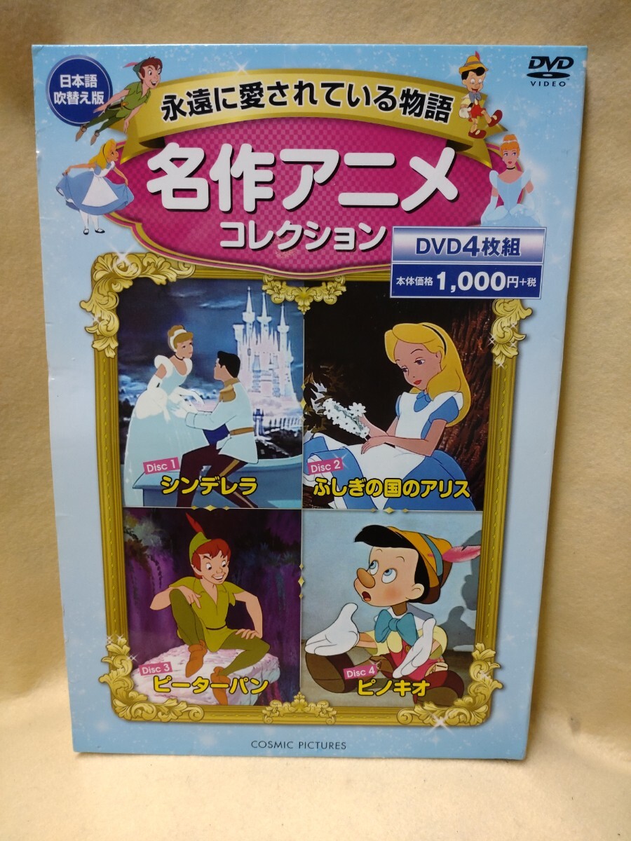 永遠に愛されている物語　名作アニメコレクション　シンデレラ　ふしぎの国のアリス　ピーターパン　ピノキオ　DVD4枚組　日本語吹替え版_画像1