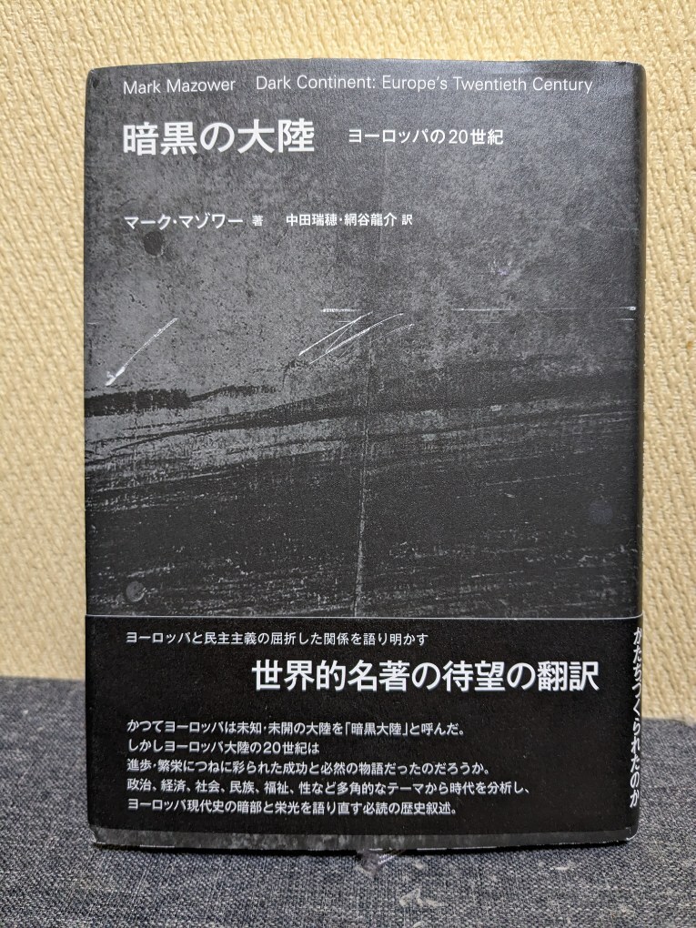 暗黒の大陸 ヨーロッパの20世紀 / 著：マーク・マゾワー / _画像1