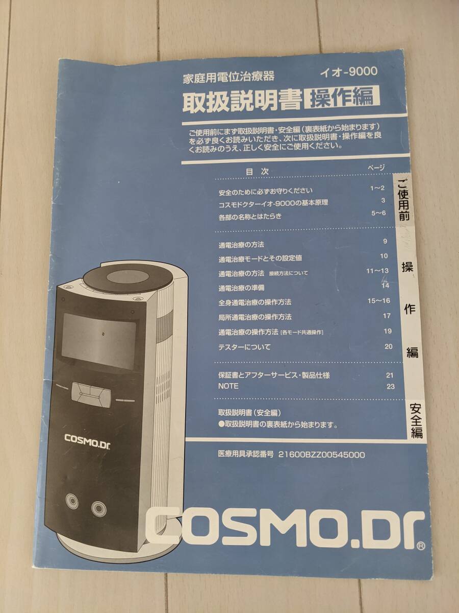 ★コスモドクター io9000 安心の専門店出品 初期保証 パワーヘルストロンの画像9