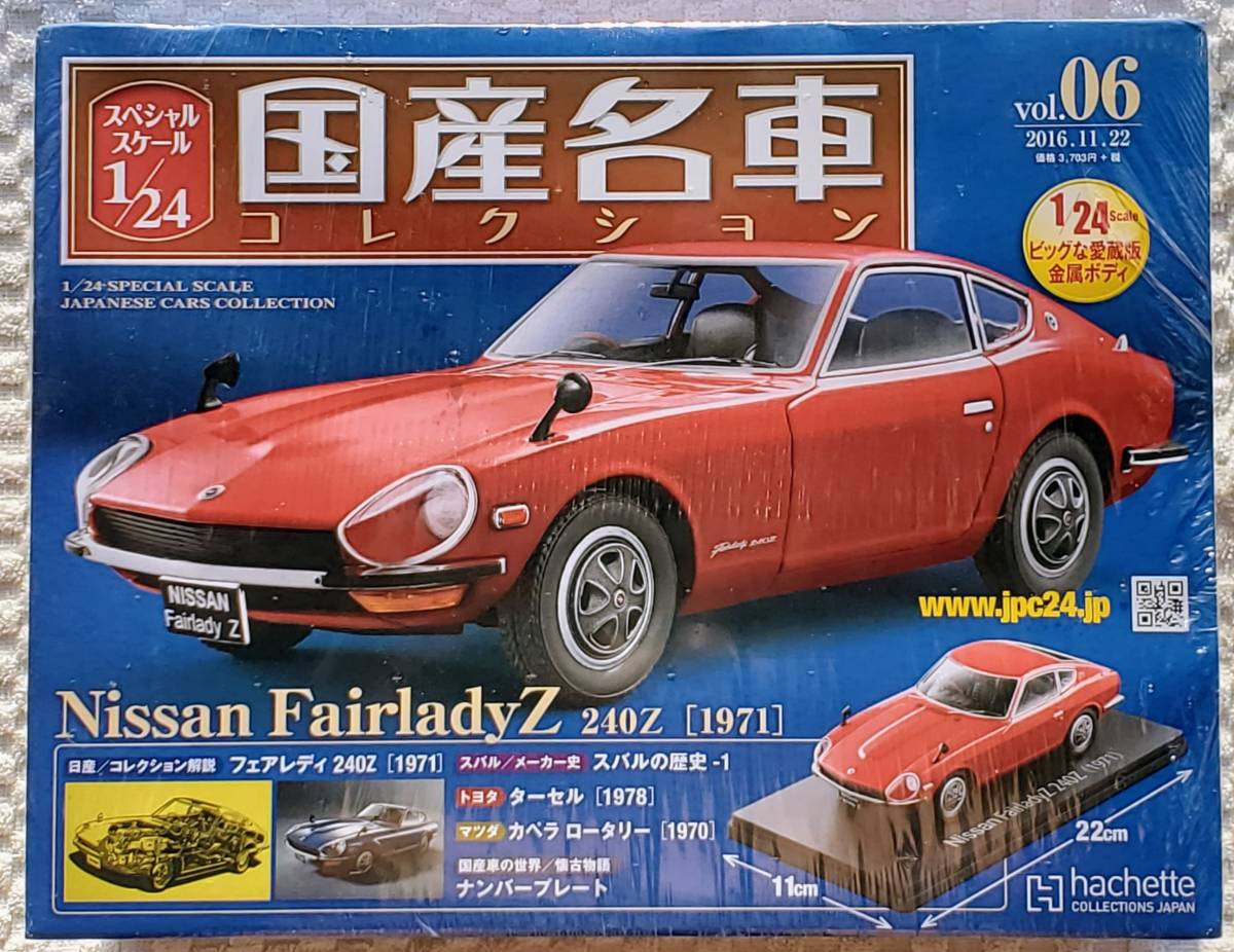新品 未開封品 アシェット 1/24 国産名車コレクション ニッサン フェアレディ 240Z 1971年式 ミニカー 車プラモデルサイズ 日産_フェアレディ 240Z になります。