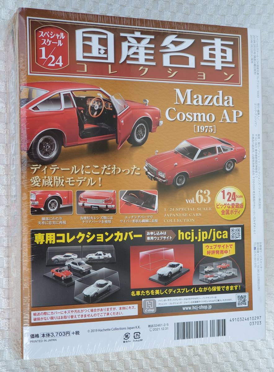 送料無料 新品 未開封品 アシェット 1/24 国産名車コレクション マツダ コスモ AP 1975年式 ミニカー 車プラモデルサイズ の画像2
