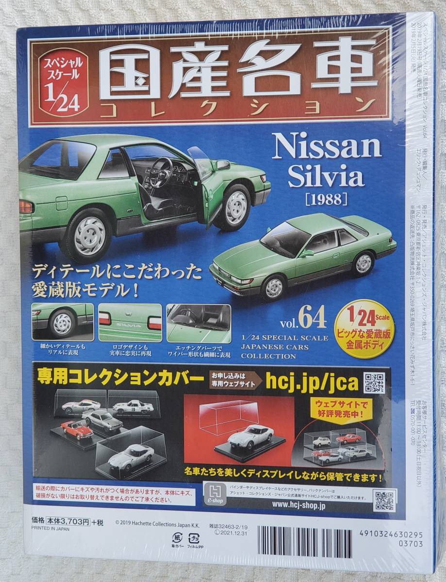 新品 未開封品 アシェット 1/24 国産名車コレクション ニッサン シルビア 1988年式 ミニカー 車プラモデルサイズ 日産の画像2