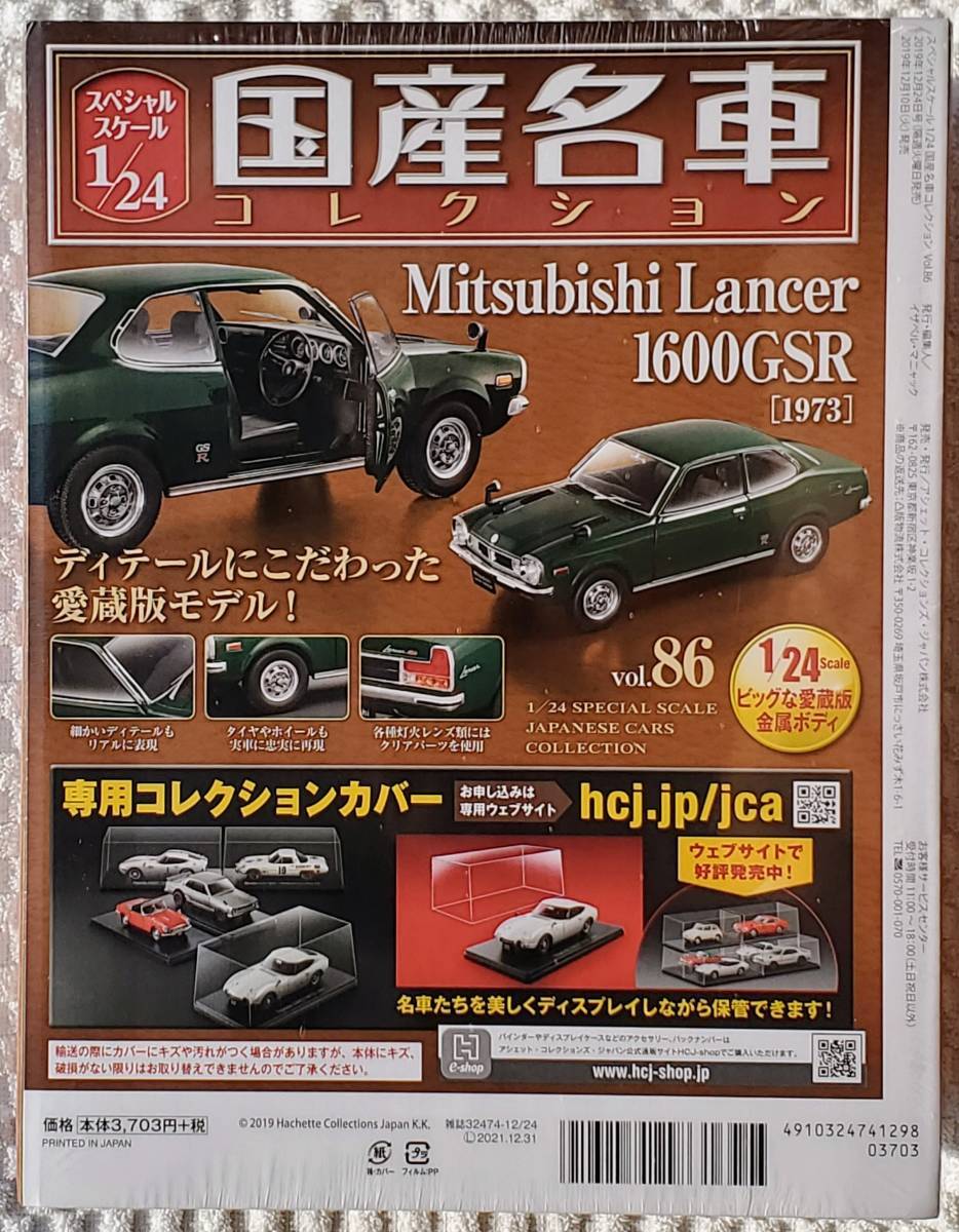 新品 未開封品 アシェット 1/24 国産名車コレクション ミツビシ ランサー 1600GSR 1973年式 ミニカー 車プラモサイズ _新品。未開封品になります。