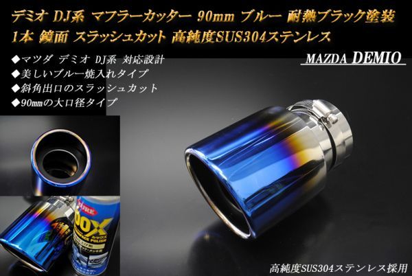 【B品】 デミオ DJ系 マフラーカッター 90mm ブルー (取付側内径60ｍｍ) 耐熱ブラック塗装 1本 スラッシュカット 高純度SUS304ステンレス_画像1