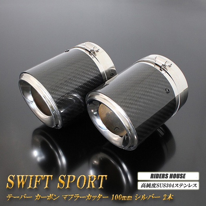 スイフトスポーツ ZC33S テーパー カーボン マフラーカッター シルバー 2本 SWIFT SPORTS SUZUKI スズキ_画像1