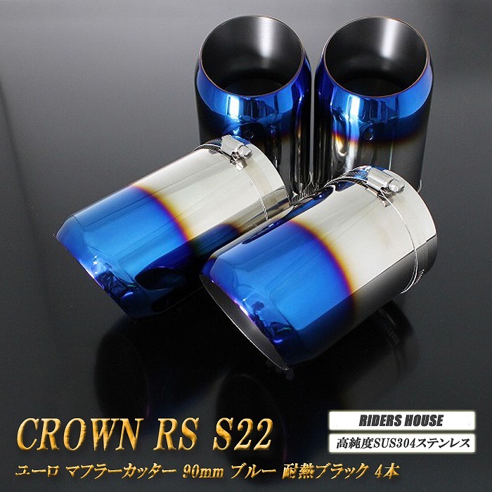 クラウン RS S22型 ユーロ マフラーカッター 90mm ブルー 耐熱ブラック塗装 4本 トヨタ 高純度SUS304ステンレス TOYOTA CROWN_画像1