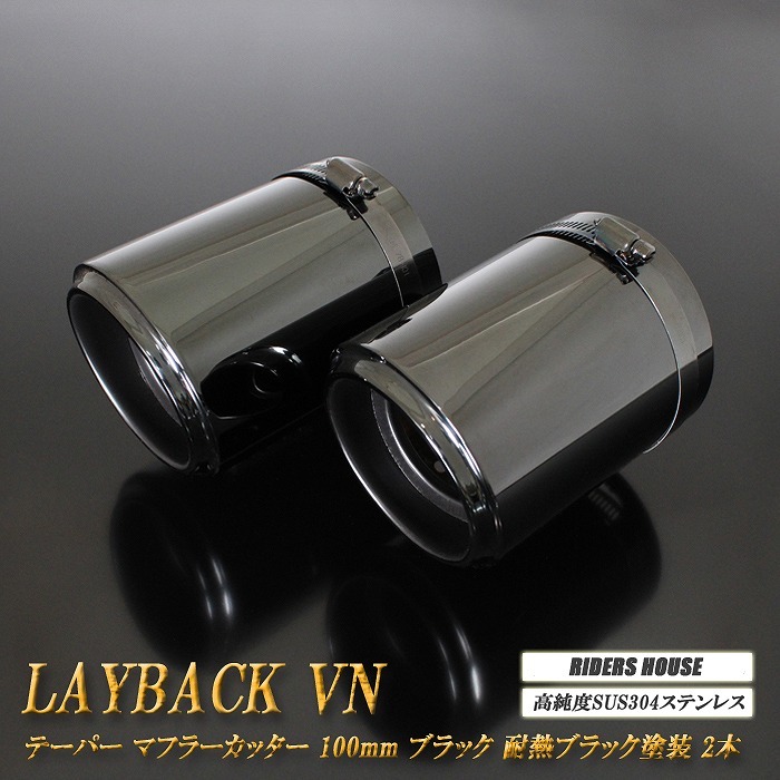 レイバック VN系 テーパー マフラーカッター 100mm ブラック 耐熱ブラック塗装 2本 高純度SUS304ステンレス レヴォーグ Levorg Layback_画像1