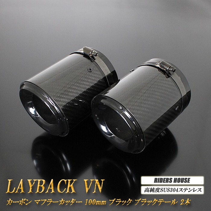 レイバック VN系 カーボン マフラーカッター 100mm ブラック ブラックテール 2本 鏡面 高純度SUS304ステンレス レヴォーグ Levorg Layback_画像1