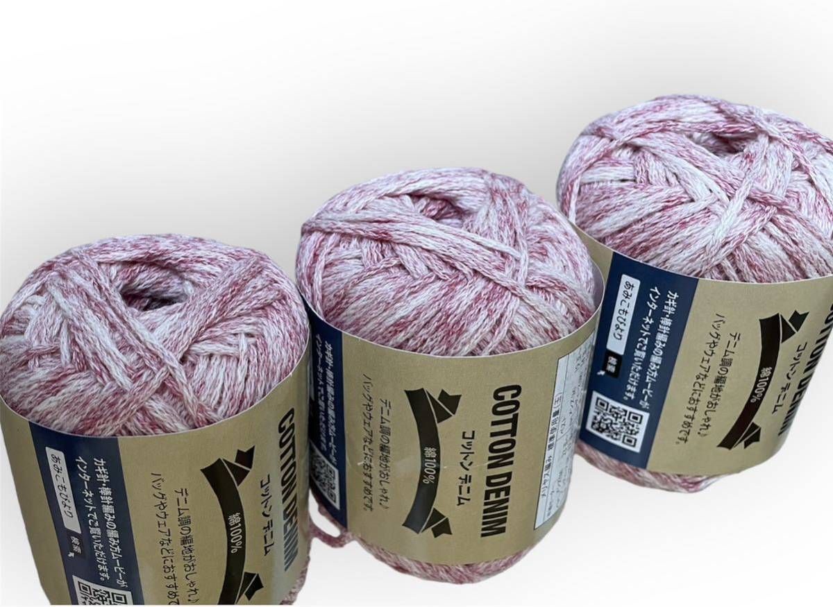 手編み糸　ハンドメイド　コットンデニムピンク系　Col.4 ３玉　綿100% 編み物
