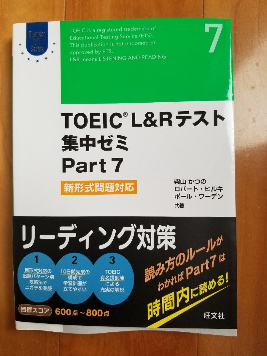 TOEIC L&Rテスト 集中ゼミ 新形式問題対応Part7柴山かつの／ロバート・ヒルキ／ポール・ワーデン／共著