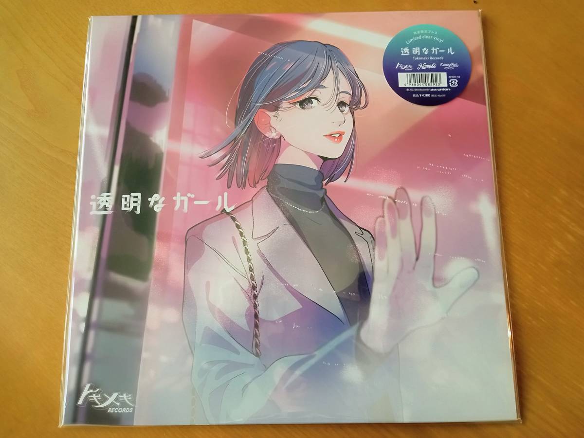 定価即決【アナログLP】TOKIMEKI RECORDS「透明なガール」 (Limited clear vinyl) Japanese City Popの画像1