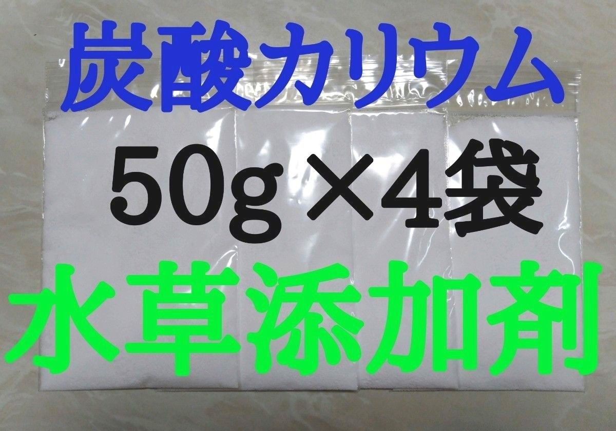 炭酸カリウム50g×4袋  水草添加剤・栄養剤