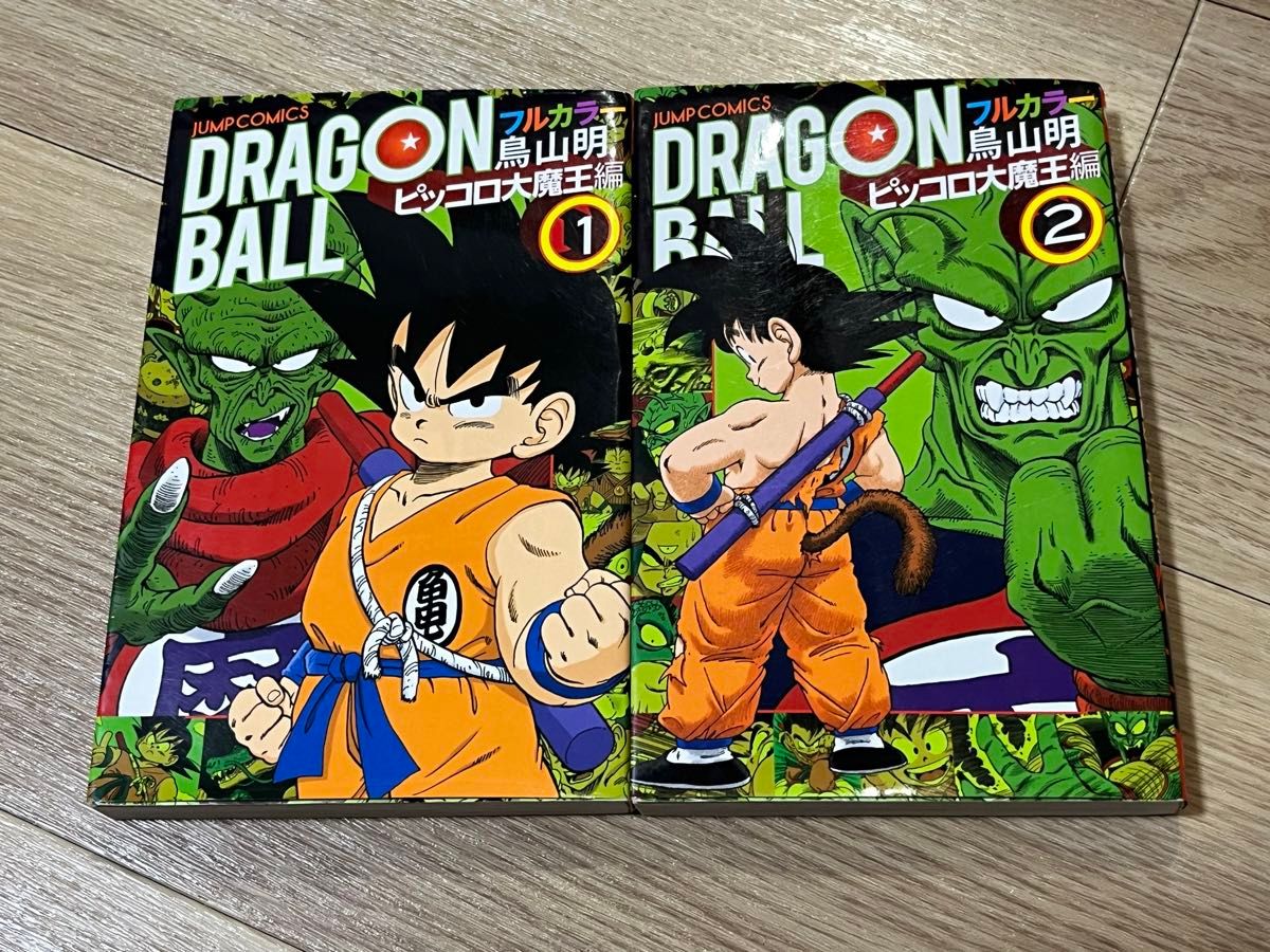 ドラゴンボール フルカラー ピッコロ大魔王編 1巻2巻 2冊セット ドラゴンボール フルカラー ピッコロ大魔王編 1巻2巻 2冊セット