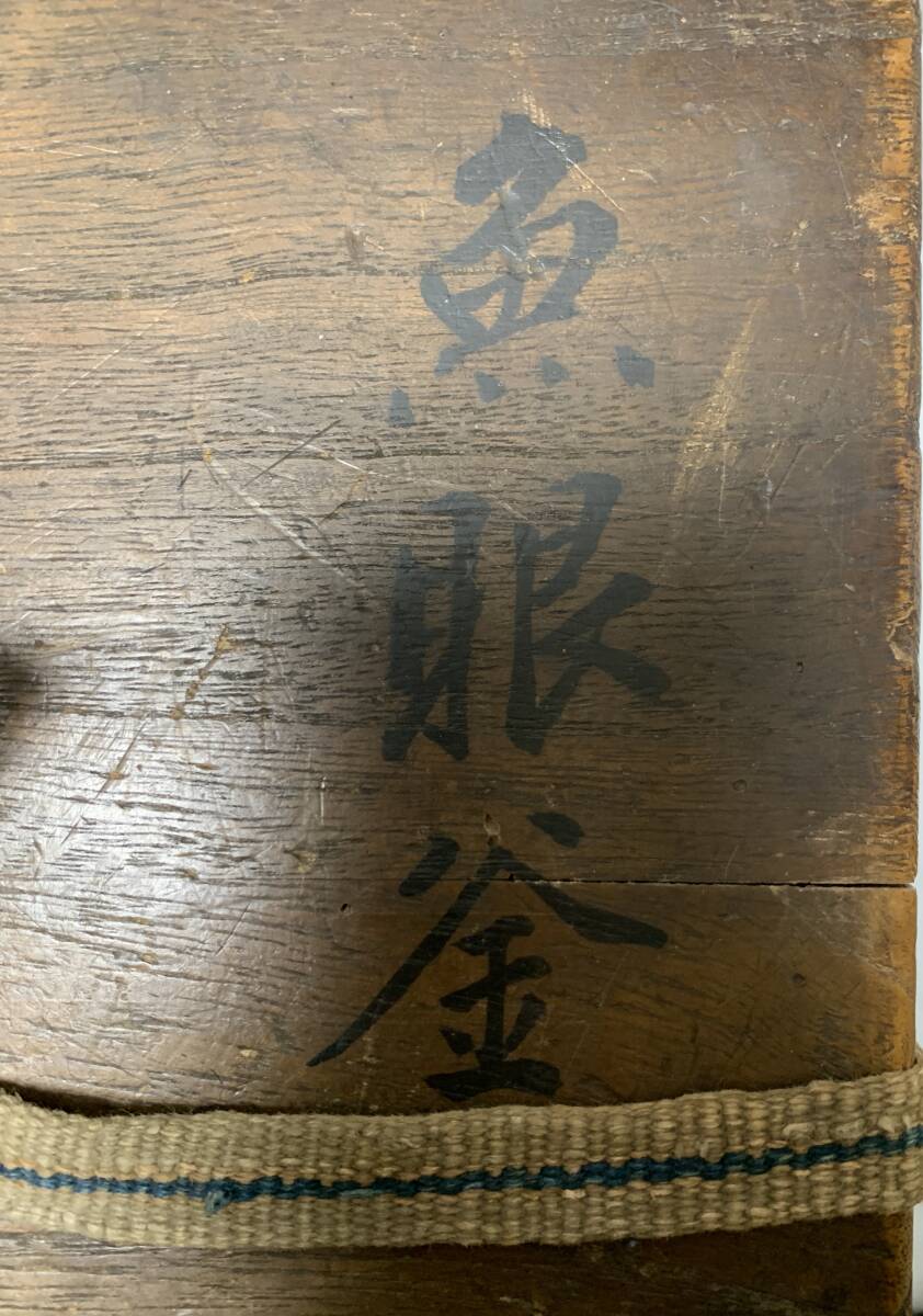 名越浄味　魚眼釜　浄味造　大西清右衛門箱書　西村道治　宝暦　肩衝釜　共箱　栞　