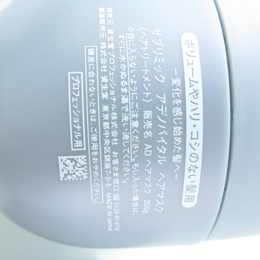 1円 美品 SHISEIDO 資生堂 サブリミック アデノバイタル ヘアマスク ヘアトリートメント 200g 残量多 BY7507G_画像4