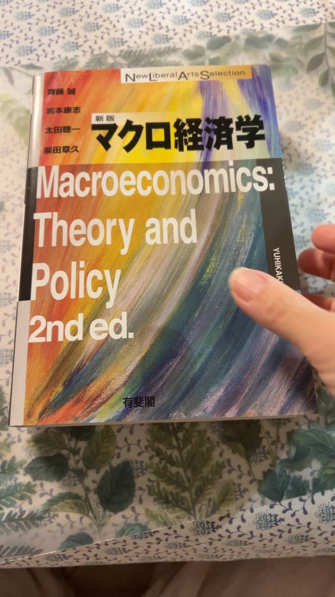 マクロ経済学 （Ｎｅｗ　Ｌｉｂｅｒａｌ　Ａｒｔｓ　Ｓｅｌｅｃｔｉｏｎ）