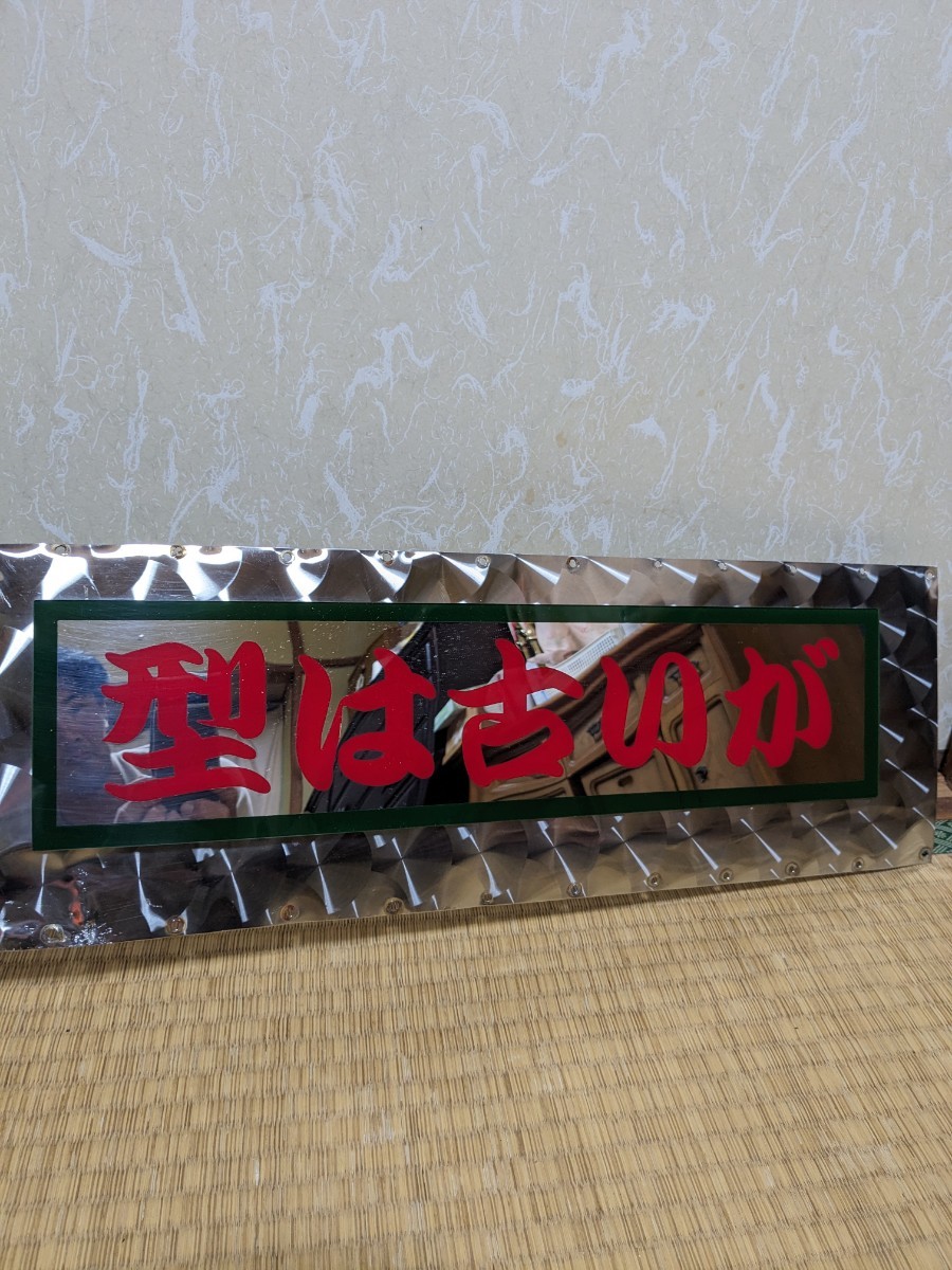 三菱ジェネレーションキャンター ブルーテックキャンター純正バンパー用ウロコステンレス板アンドンプレート付きワンオフカバーの画像3