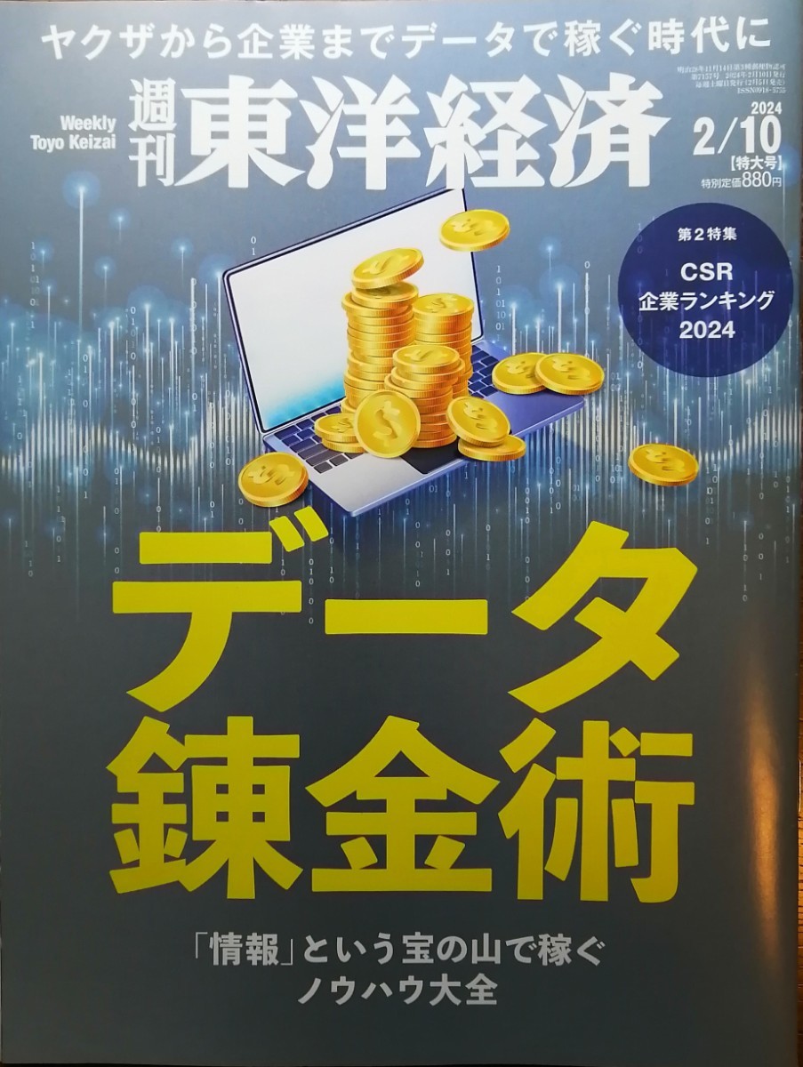 週刊東洋経済　データ錬金術　 2024.2.10_画像1