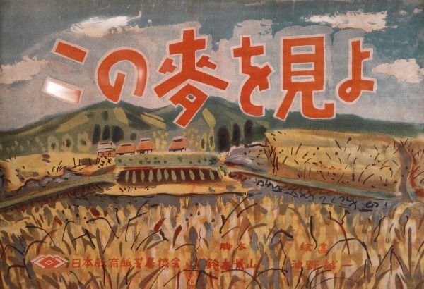 中古、戦時中の紙芝居「この麦を見よ」(562)、昭和19年発行、横42cmx縦28cm、20枚_画像1