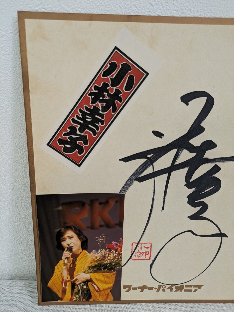 B-105　小林幸子　歌手　女優　タレント　サイン色紙　写真付き　ワーナーパイオニア　委託品_画像3