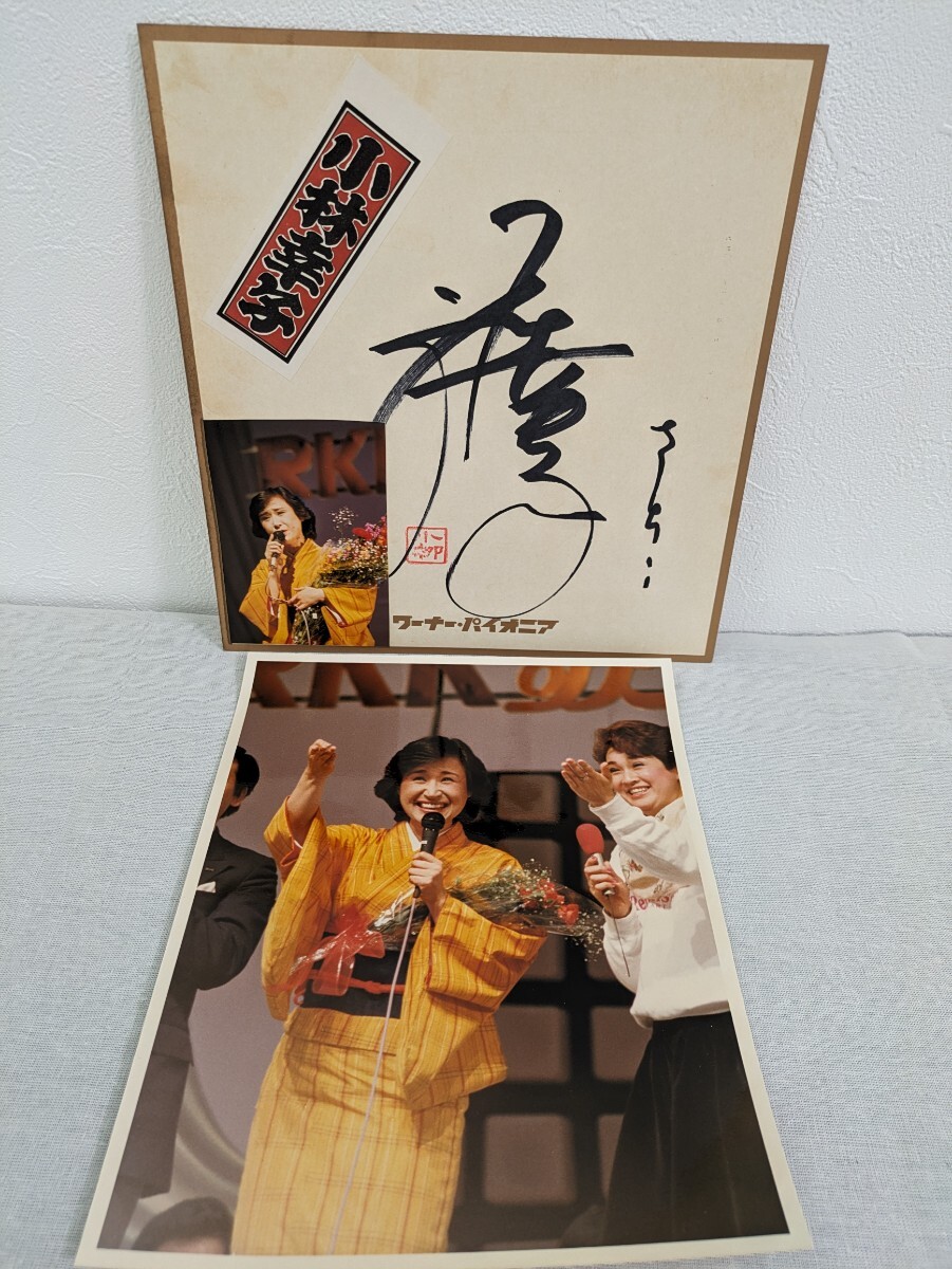 B-105　小林幸子　歌手　女優　タレント　サイン色紙　写真付き　ワーナーパイオニア　委託品_画像1