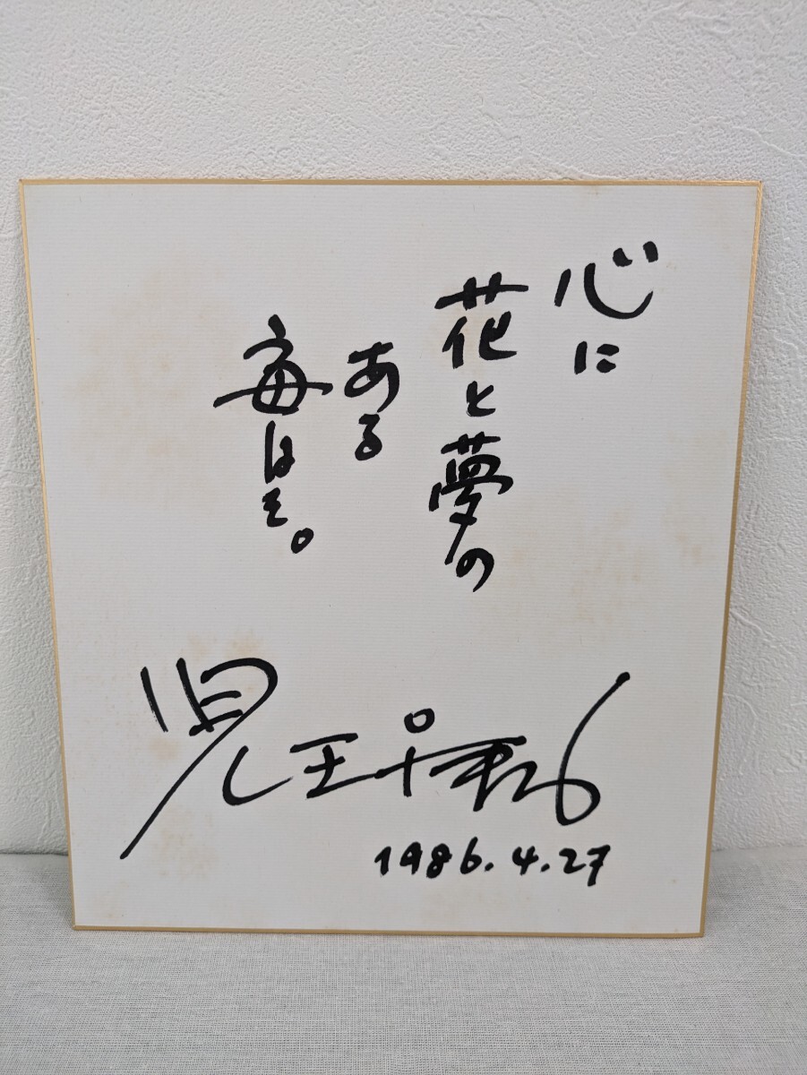 B-135　児玉清　俳優　タレント　司会者　サイン色紙　　1986年　委託品_画像1