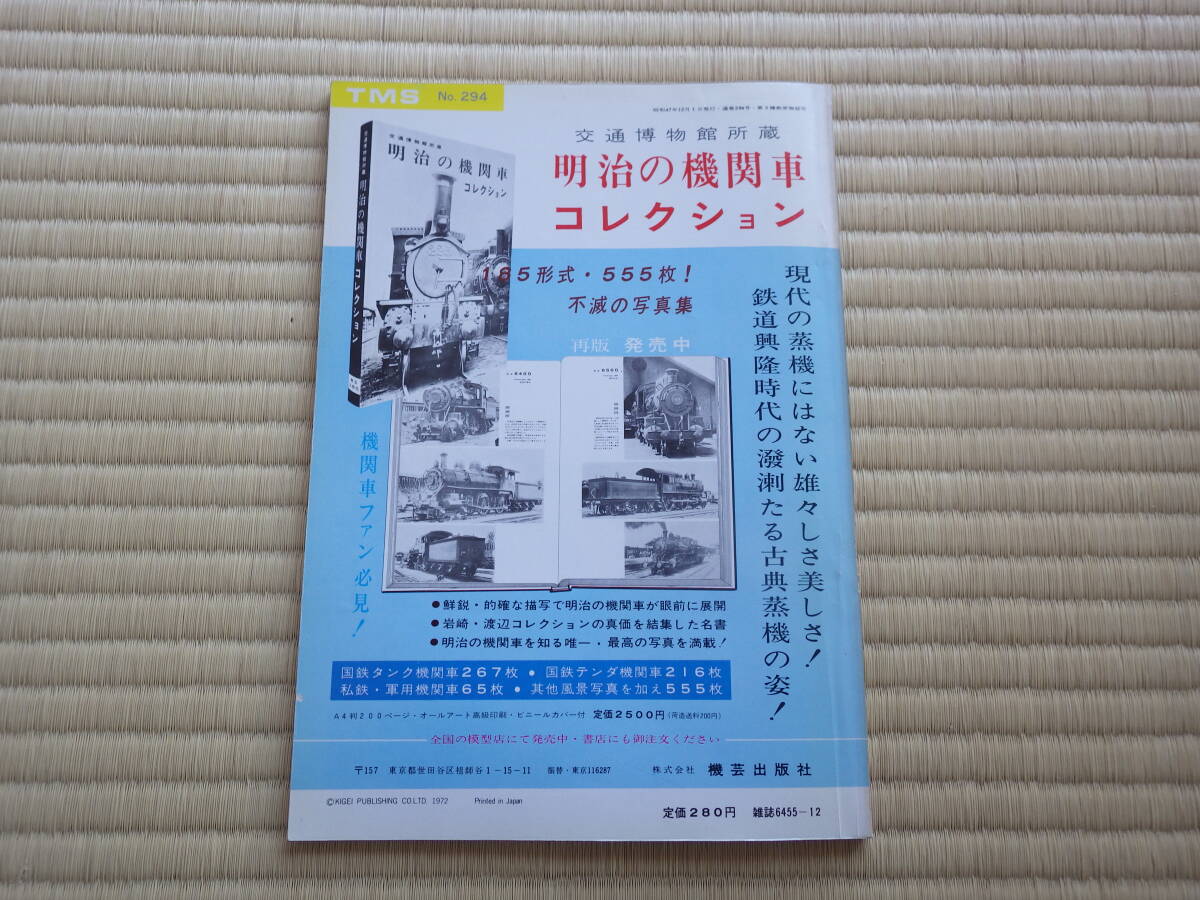 雑誌　鉄道模型趣味　1972/12　国鉄テンダー蒸気機関車8620図面　EF57　京成１６００系開運号　ライブスチームC62 昭和鉄道マニアにも!_画像2