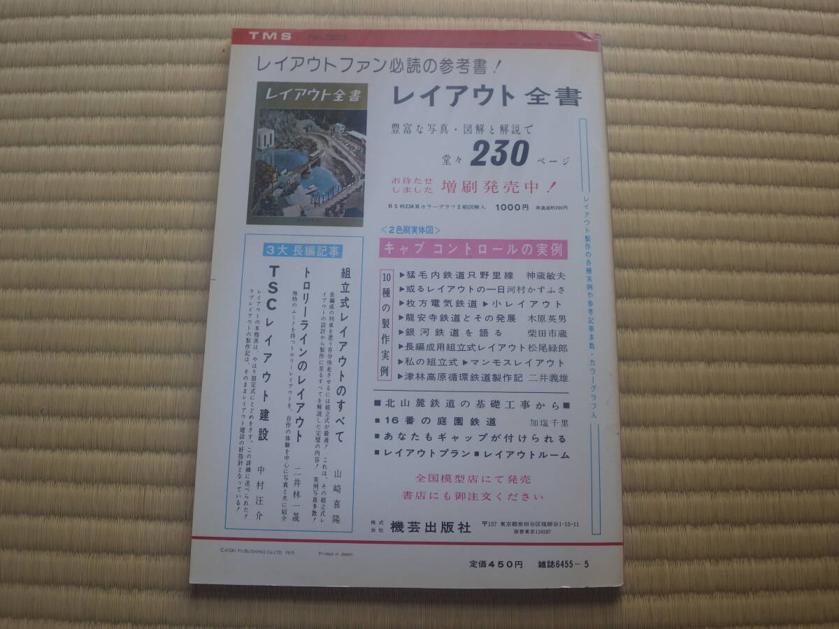 雑誌　鉄道模型趣味　1975/5　昭和５０年　クモハ４３＋クハ４７　近鉄２００系図面　小田急５０００系図面　昭和鉄道マニアにも！_画像2