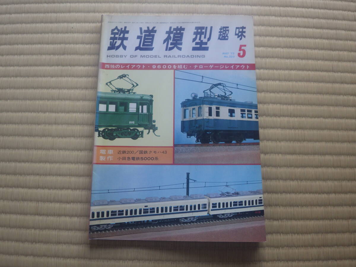 雑誌　鉄道模型趣味　1975/5　昭和５０年　クモハ４３＋クハ４７　近鉄２００系図面　小田急５０００系図面　昭和鉄道マニアにも！_画像1