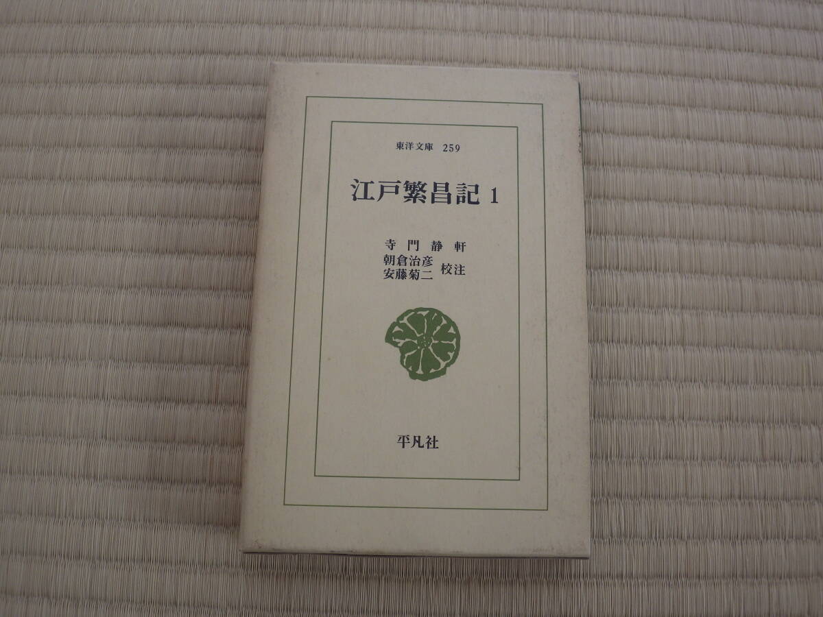 □拵え帙入り!江戸版寺門静軒著『江戸繁昌記・全7冊揃』天保の □拵え帙入り!江戸版寺門静軒著『江戸繁昌記・全7冊揃』天保の