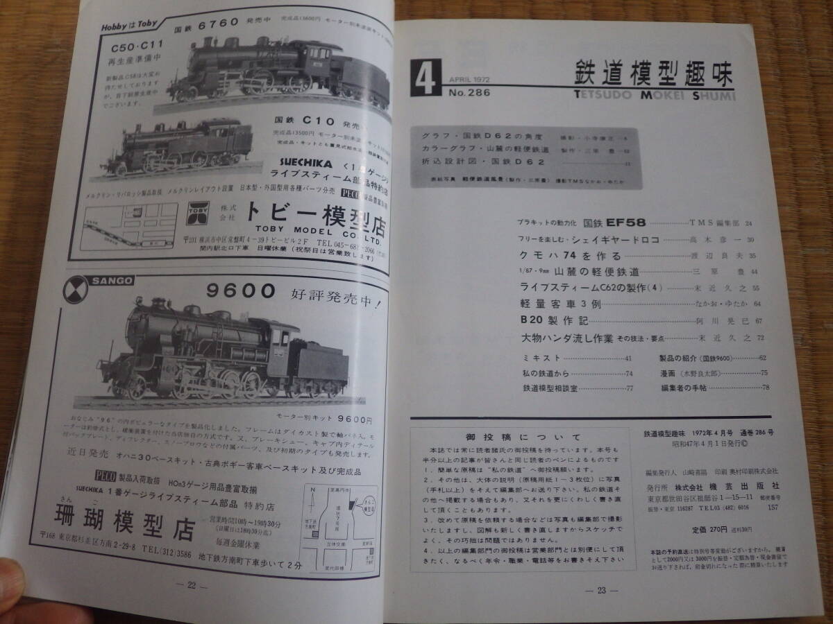 雑誌 鉄道模型趣味 1972/4 昭和47年 蒸気機関車D62設計図 国鉄EF58プラキット クモハ74を作る C62の製作 昭和鉄道マニアにも！の画像3