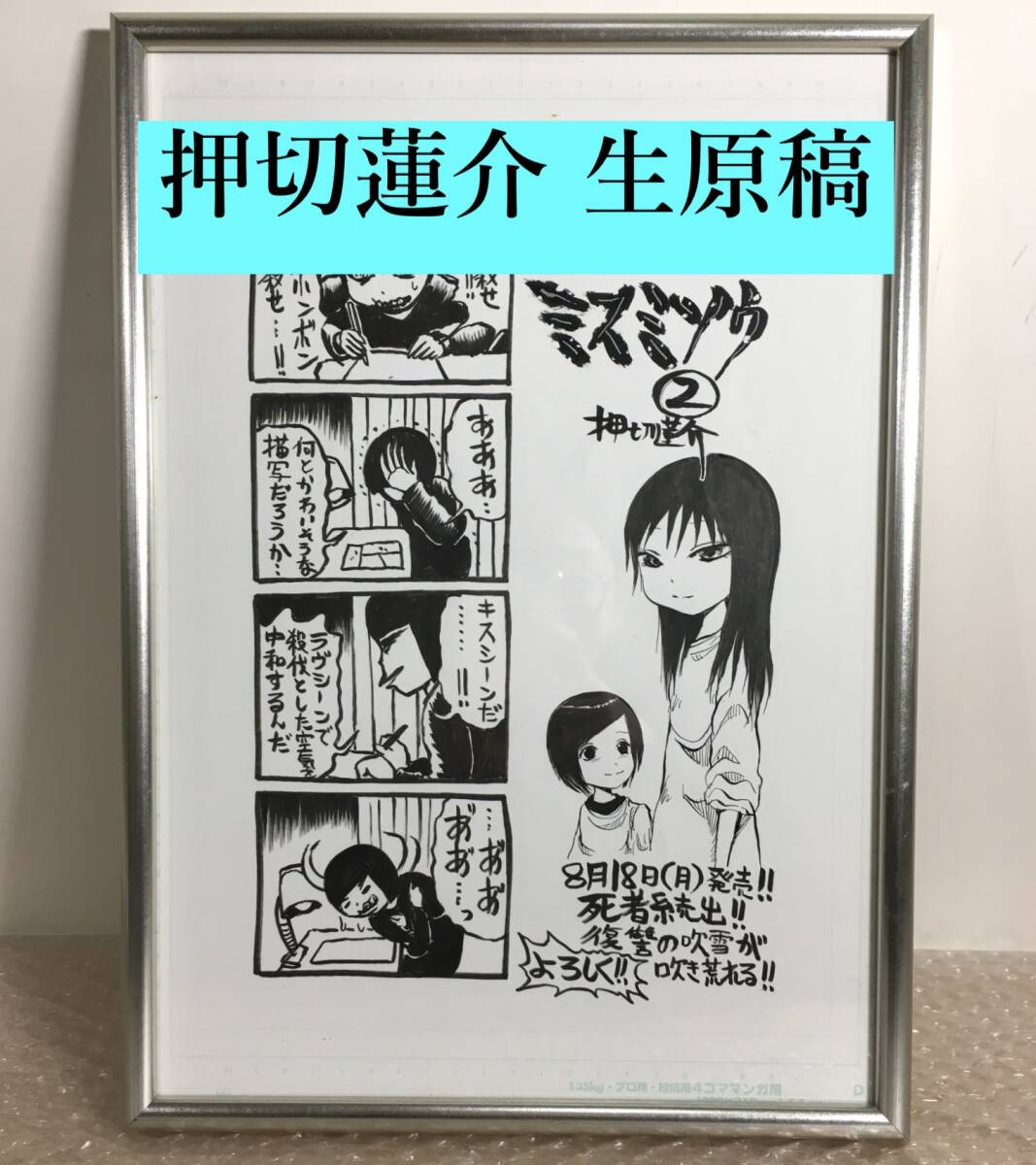 ○美品 押切蓮介 生原稿 生原画 肉筆 B4 「悲痛の精神破壊ホラー ミスミソウ ②」 額装 漫画家 代表作 ハイスコアガール 真作保証 の画像1