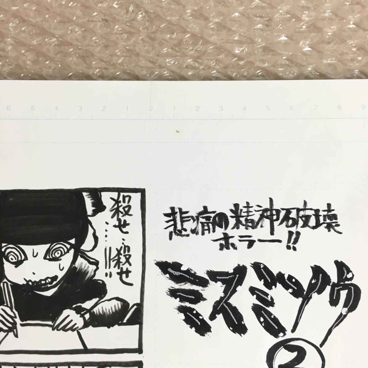 ○美品 押切蓮介 生原稿 生原画 肉筆 B4 「悲痛の精神破壊ホラー ミスミソウ ②」 額装 漫画家 代表作 ハイスコアガール 真作保証 の画像9