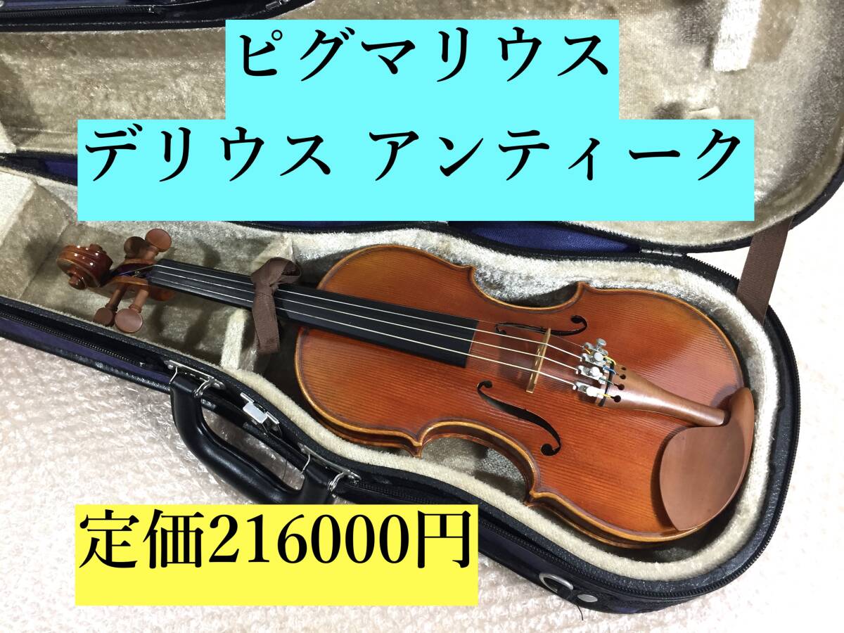 ○ピグマリウス Pygmalius Derius Giapponese ANTIQUE 1/4 杢目 バイオリン ヴァイオリン 取説/値札/ケース/肩当て付き 総額226950円！