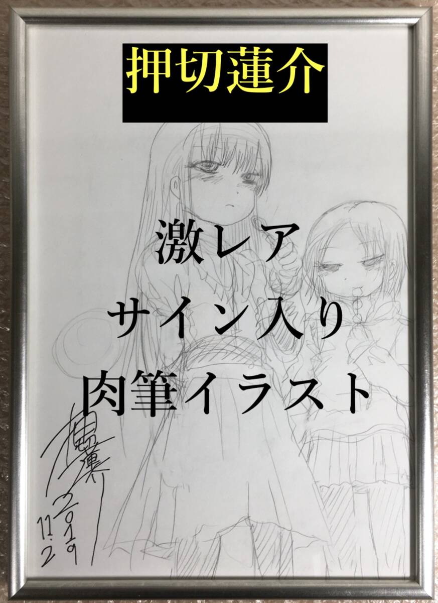 ○激レア！ 超美品 押切蓮介 サイン入り 生イラスト & 裏面に生原稿 2019 11.2 額装 B4 超人気漫画家 真作保証 の画像1