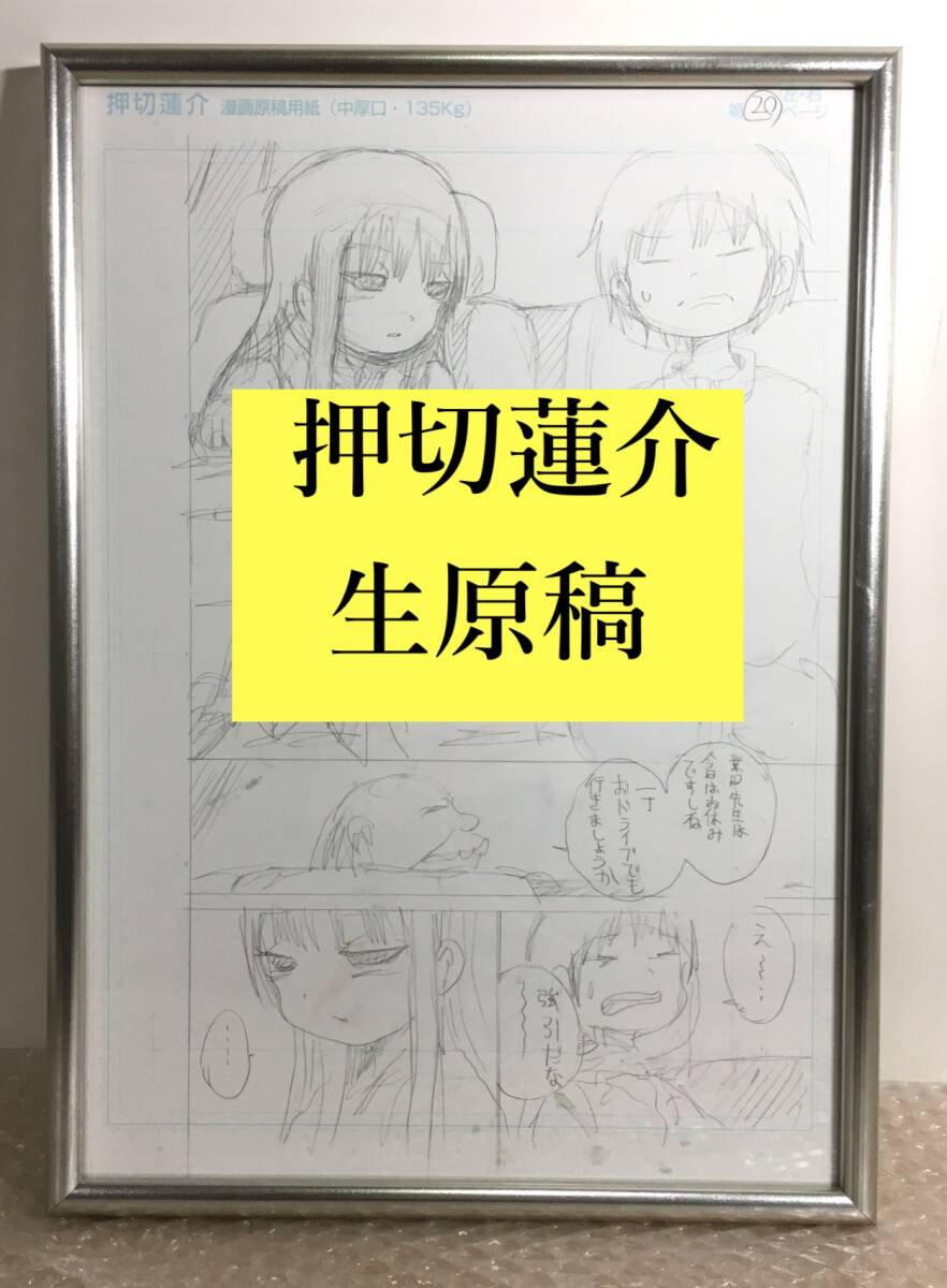 ○美品 押切蓮介 生原稿 生原画 肉筆 B4 額装 超人気漫画家 真作保証 の画像1