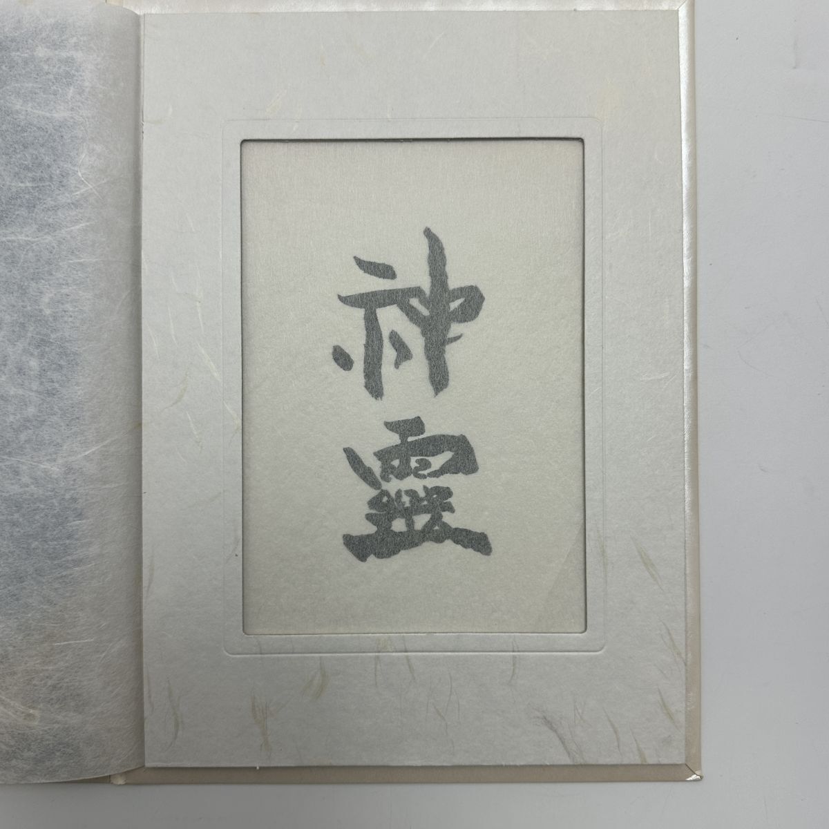 珍品 旧統一教会(世界平和統一家庭連合)定価7000万円『神霊 珍品 旧統一教会(世界平和統一家庭連合)定価7000万円『神霊