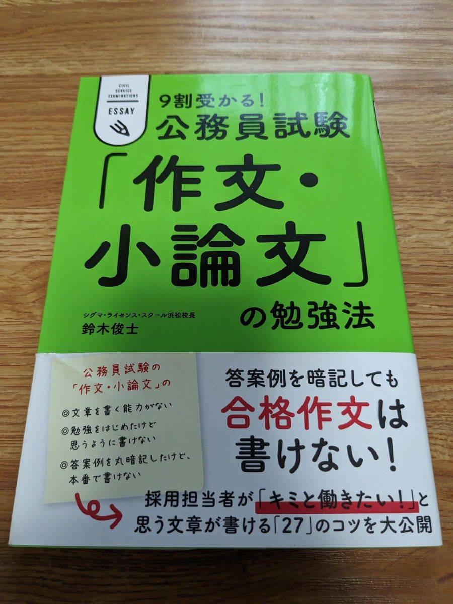 ９割受かる！公務員試験「作文・小論文」の勉強法　ＣＩＶＩＬ　ＳＥＲＶＩＣＥ　ＥＸＡＭＩＮＡＴＩＯＮＳ　ＥＳＳＡＹ 鈴木俊士／著