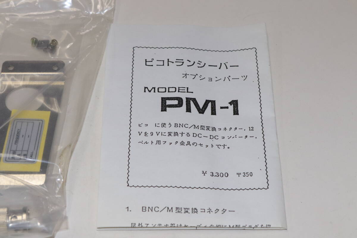 絶版 ミズホ ピコ用 オプションパーツ MODEL PM-1 変換コネクター ベルトクリップ DCDCコンバータセット 新品・未使用_画像2