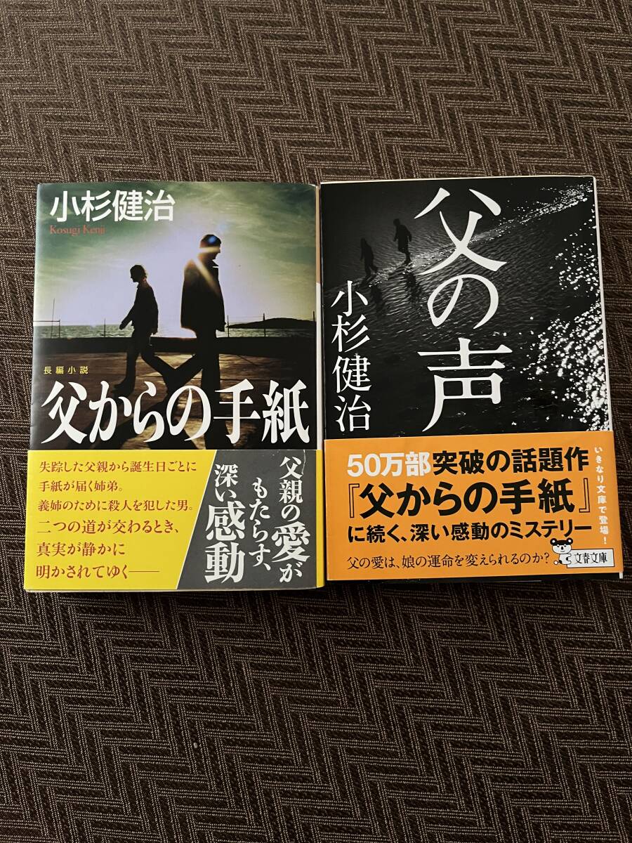 【送料込み】小杉健治著「父からの手紙」「父の声」2冊セット_画像1