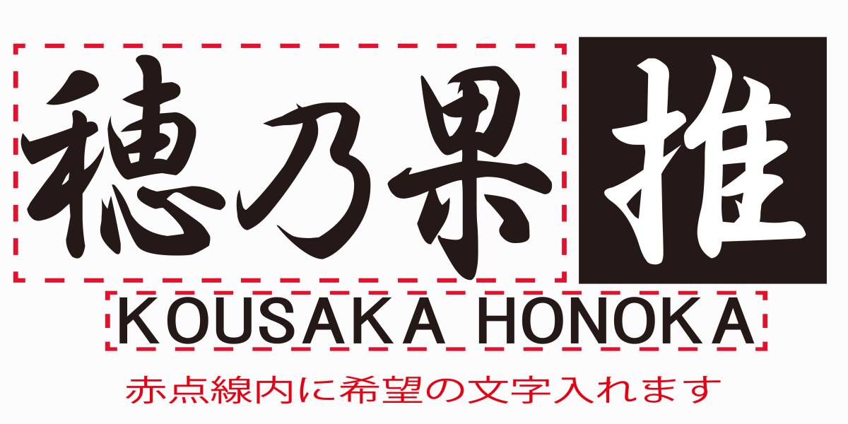 ラブライブ　推しステッカー　希望の文字入れます！ 高坂穂乃果　車 バイク 柿本改風　2枚セット　37_画像1