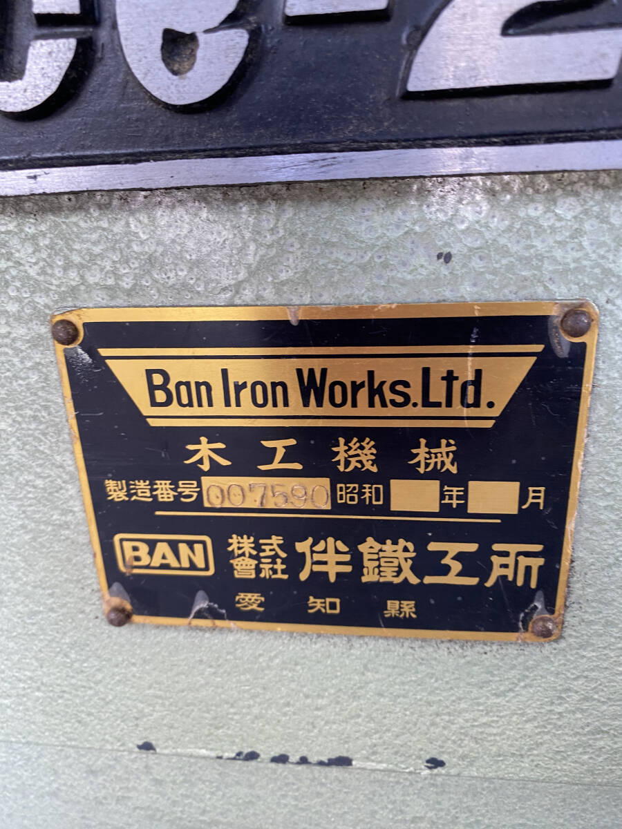 Yahoo!オークション - BAN 伴鐵工所 自動一面カンナ盤 Ace-250 Yahoo!オークション - BAN 伴鐵工所 自動一面カンナ盤 Ace-250