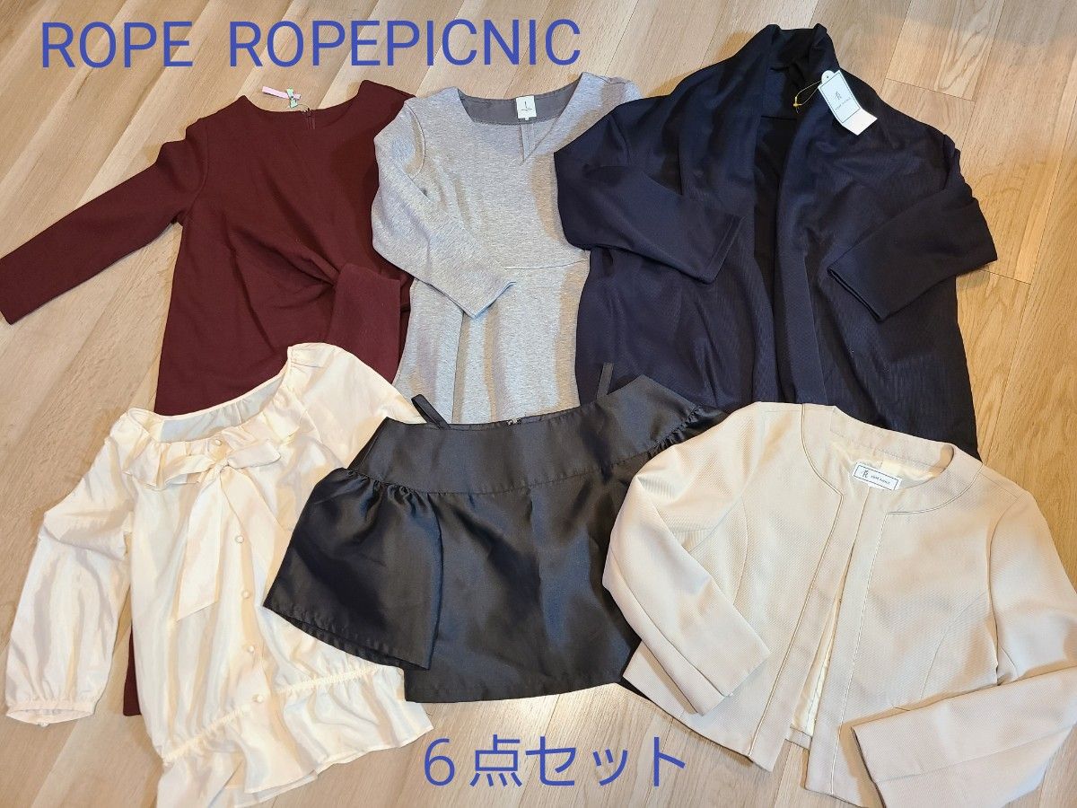 【６点セット】ROPE ロペ ROPEPICNIC  ロペピクニック ワンピース カーディガン ジャケット トップス